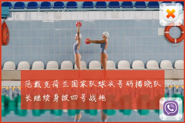 范戴克荷兰国家队球衣号码揭晓队长继续身披四号战袍