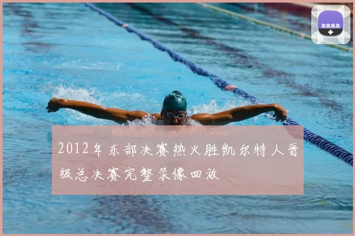 2012年东部决赛热火胜凯尔特人晋级总决赛完整录像回放