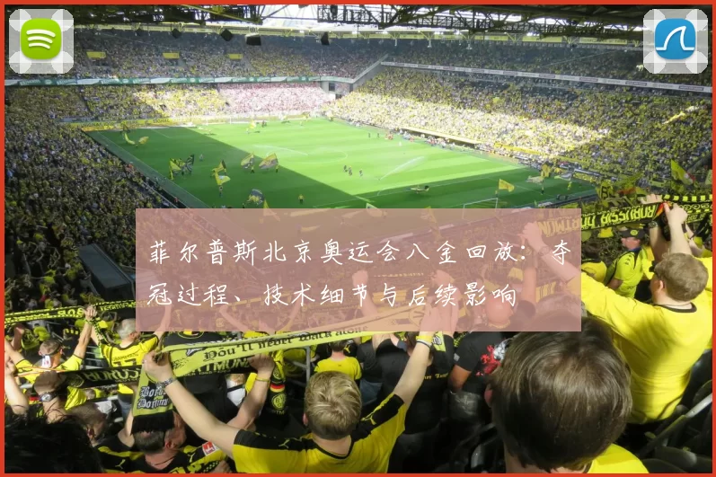 菲尔普斯北京奥运会八金回放：夺冠过程、技术细节与后续影响