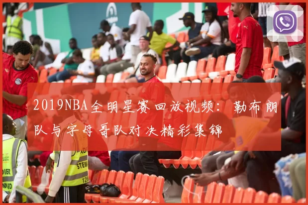 2019NBA全明星赛回放视频：勒布朗队与字母哥队对决精彩集锦