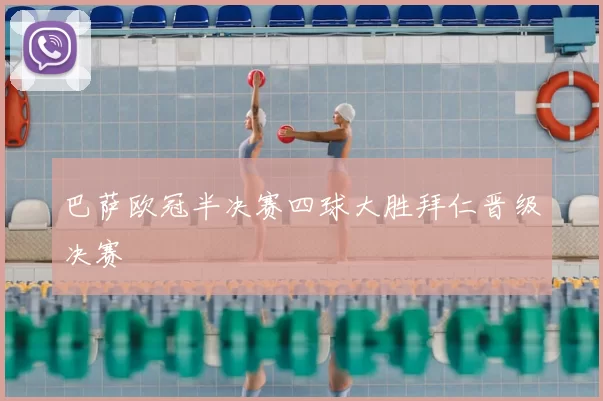 巴萨欧冠半决赛四球大胜拜仁晋级决赛