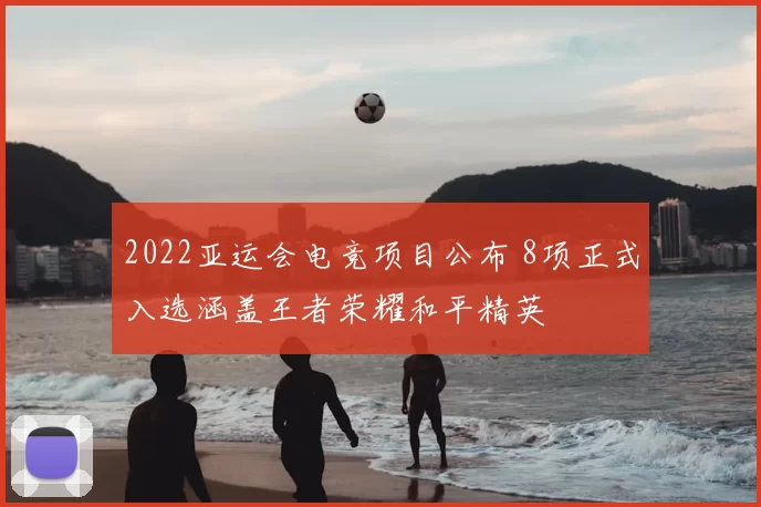 2022亚运会电竞项目公布 8项正式入选涵盖王者荣耀和平精英