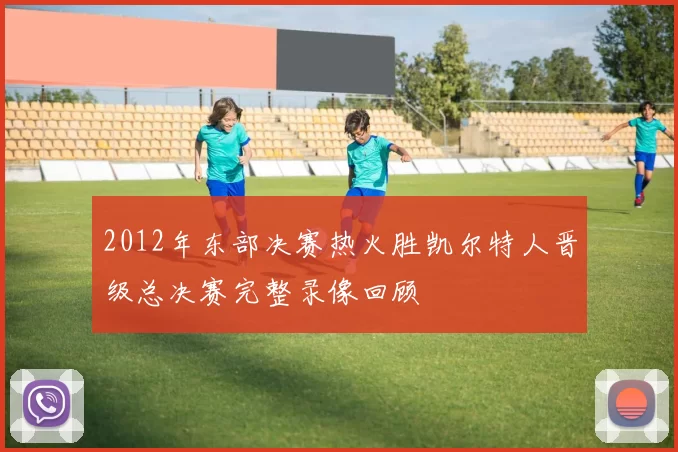 2012年东部决赛热火胜凯尔特人晋级总决赛完整录像回顾