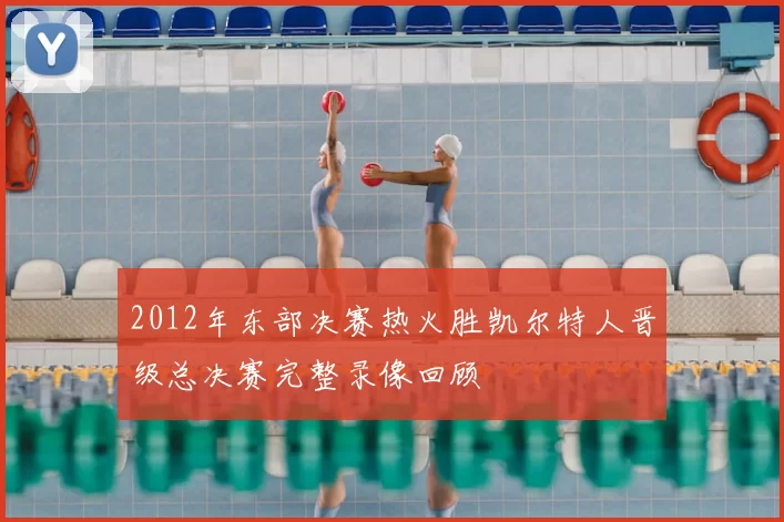 2012年东部决赛热火胜凯尔特人晋级总决赛完整录像回顾