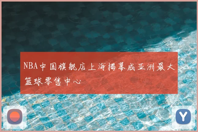 NBA中国旗舰店上海揭幕成亚洲最大篮球零售中心