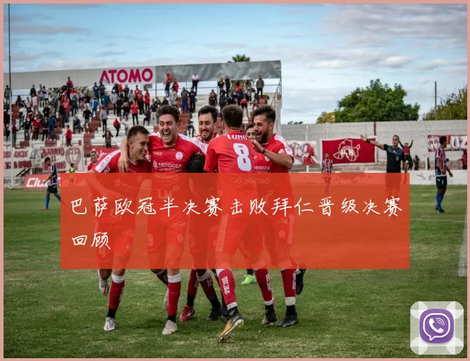 巴萨欧冠半决赛击败拜仁晋级决赛回顾