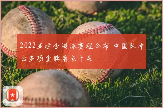 2022亚运会游泳赛程公布 中国队冲击多项金牌看点十足