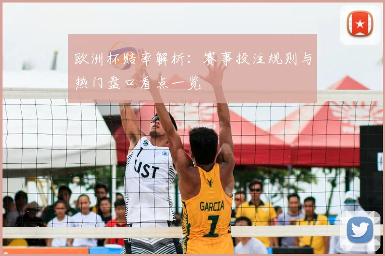 欧洲杯赔率解析:赛事投注规则与热门盘口看点一览