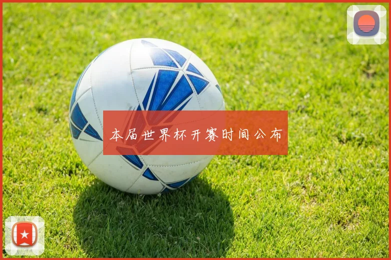 本届世界杯开赛时间公布
