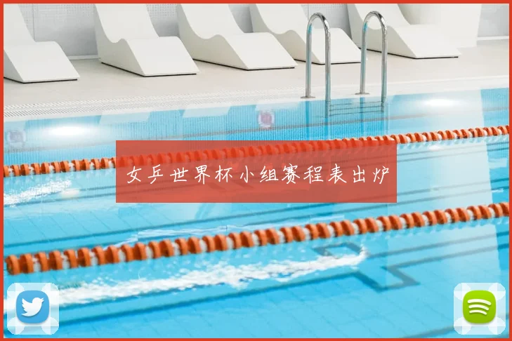 女乒世界杯小组赛程表出炉