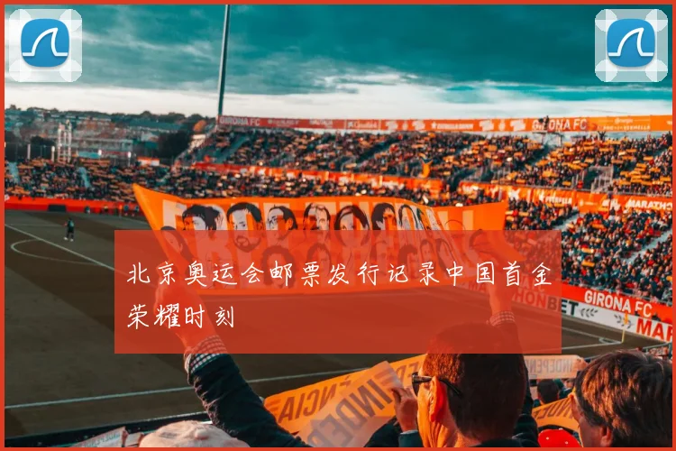 北京奥运会邮票发行记录中国首金荣耀时刻
