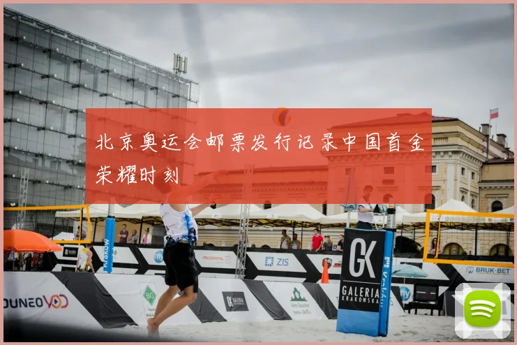 北京奥运会邮票发行记录中国首金荣耀时刻