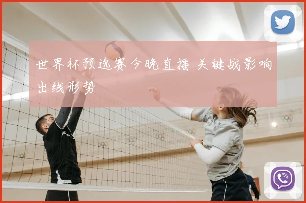 世界杯预选赛今晚直播 关键战影响出线形势
