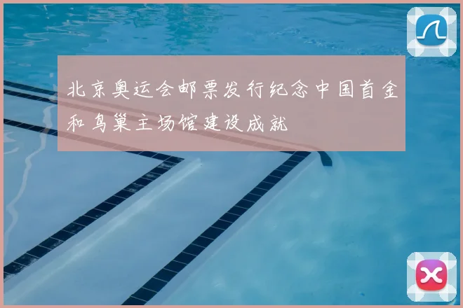 北京奥运会邮票发行纪念中国首金和鸟巢主场馆建设成就