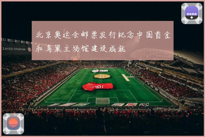 北京奥运会邮票发行纪念中国首金和鸟巢主场馆建设成就